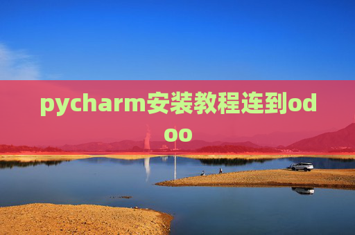 pycharm安装教程连到odoo