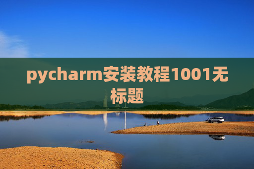 pycharm安装教程1001无标题